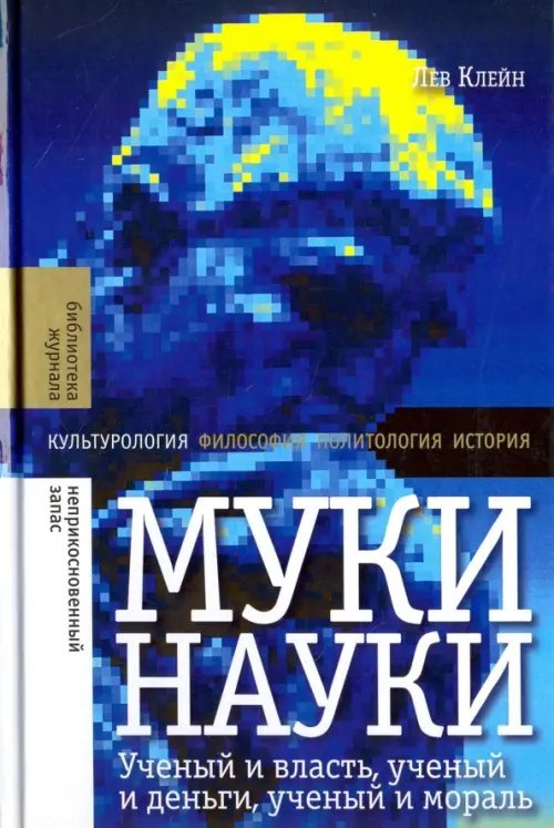 Муки науки. Ученый и власть, ученый и деньги, ученый и мораль