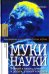 Муки науки. Ученый и власть, ученый и деньги, ученый и мораль