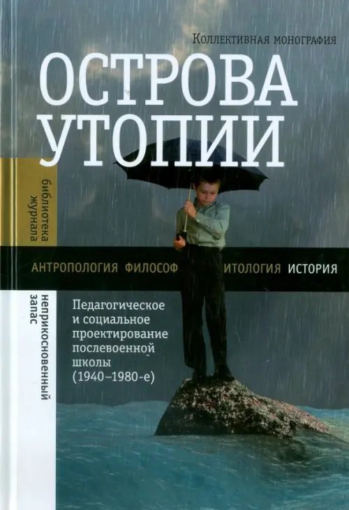 Библиотека журнала "Неприкосновенный запас" Острова утопии: Педагогическое и социальное проектирование послевоенной школы (1940-1980-е)
