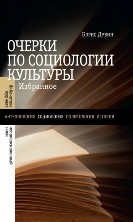 Библиотека журнала "Неприкосновенный запас" Очерки по социологии культуры. Избранное