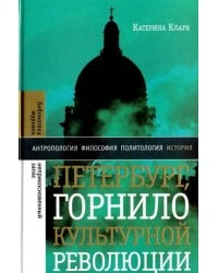 Петербург, горнило культурной революции