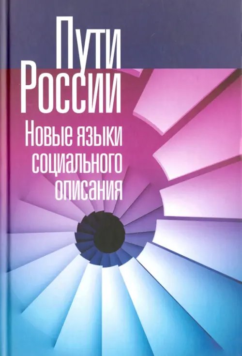 Библиотека журнала "Неприкосновенный запас" Пути России. Новые языки социального описания. Том XIX