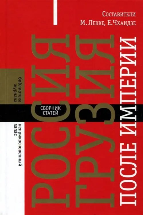 Библиотека журнала "Неприкосновенный запас" Россия - Грузия после империи. Сборник статей