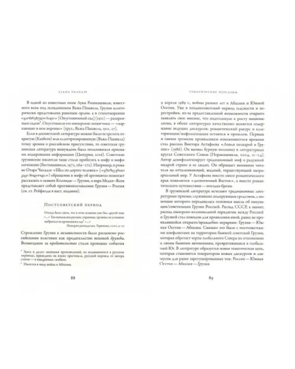 Россия - Грузия после империи. Сборник статей
