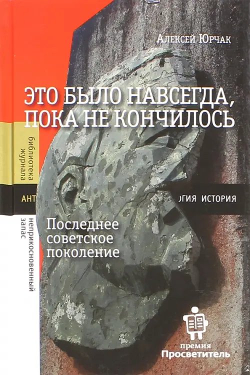 Библиотека журнала "Неприкосновенный запас" Это было навсегда, пока не кончилось. Последнее советское поколение