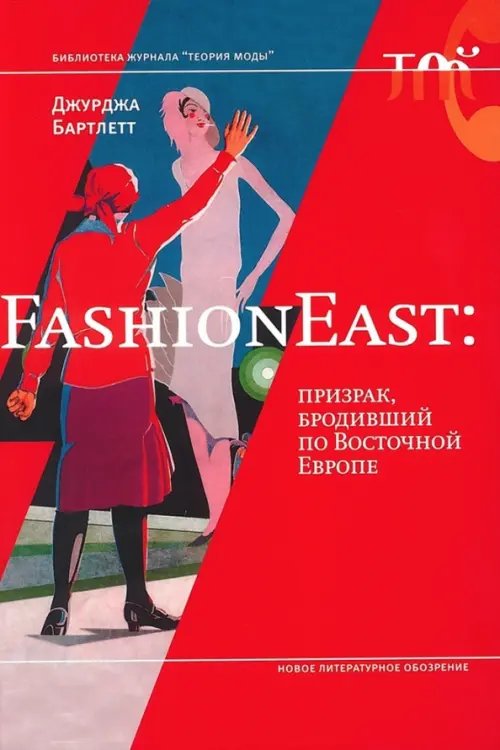 Библиотека журнала "Теория моды" FashionEast. Призрак, бродивший по Восточной Европе