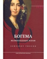 Богема: великолепные изгои