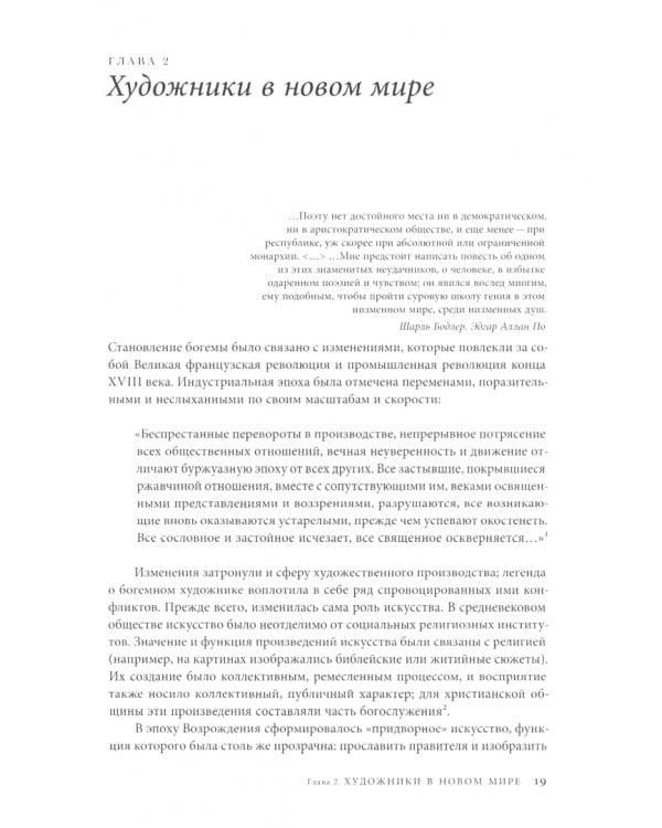 Богема: великолепные изгои