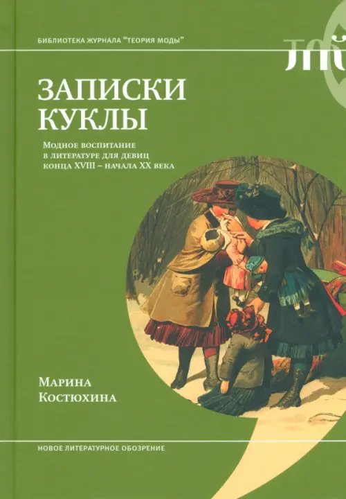 Библиотека журнала "Теория моды" Записки куклы. Модное воспитание в литературе для девиц конца XVIII - начала XX века