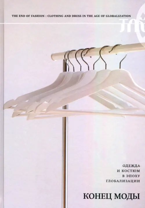 Библиотека журнала "Теория моды" Конец моды. Одежда и костюм в эпоху глобализации