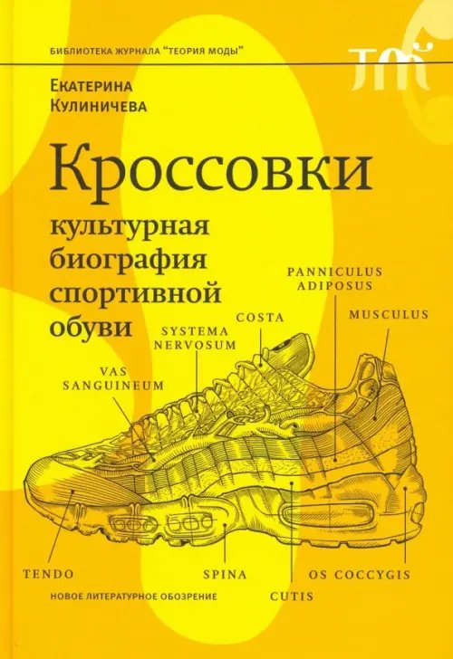Библиотека журнала "Теория моды" Кроссовки. Культурная биография спортивной обуви