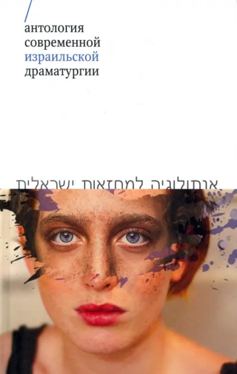 Драма Антология современной израильской драматургии
