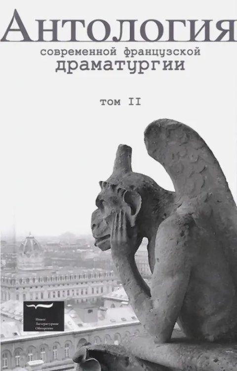 Драма Антология современной французской драматургии. Том 2