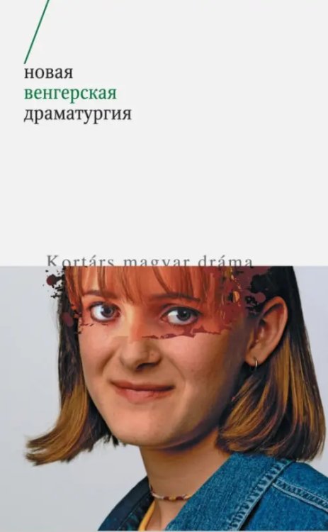 Драма Новая венгерская драматургия