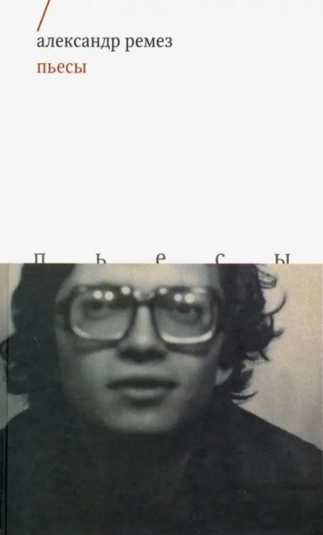 Драма Пьесы