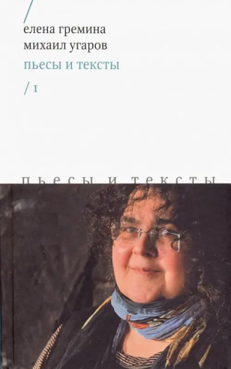 Драма Пьесы и тексты. Том 1