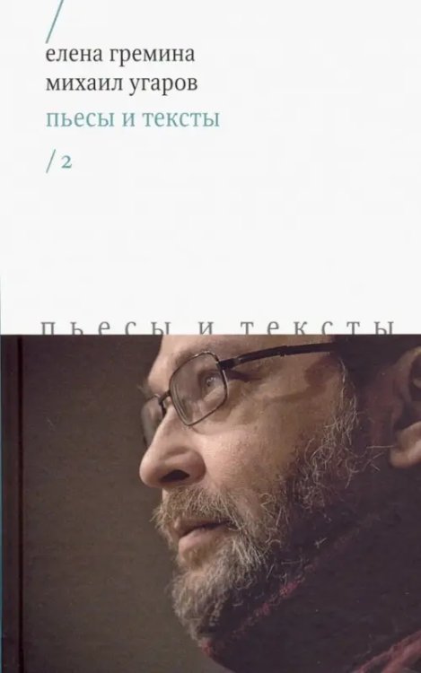 Драма Пьесы и тексты. Том 2