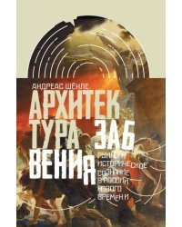 Архитектура забвения: руины и историческое сознание в России Нового времени