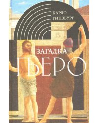 Загадка Пьеро. Пьеро делла Франческа