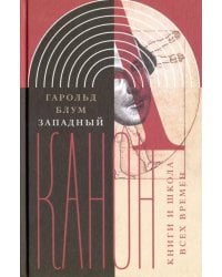 Западный канон. Книги и школа всех времен