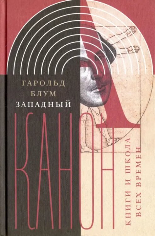 Интеллектуальная история Западный канон. Книги и школа всех времен