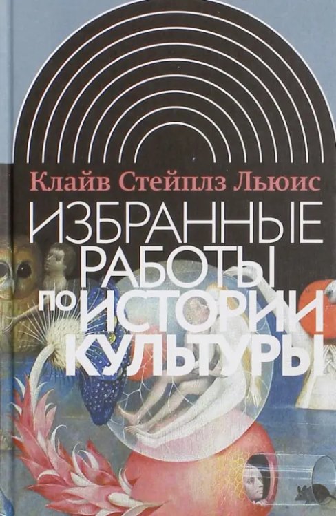 Интеллектуальная история Избранные работы по истории культуры