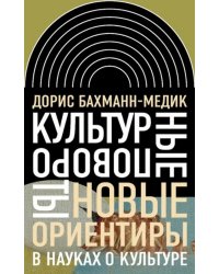 Культурные повороты. Новые ориентиры в науках о культуре