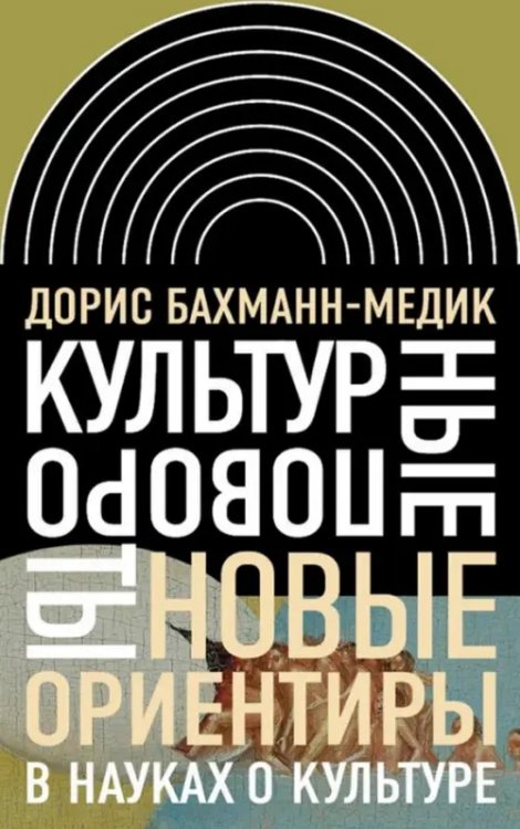 Интеллектуальная история Культурные повороты. Новые ориентиры в науках о культуре