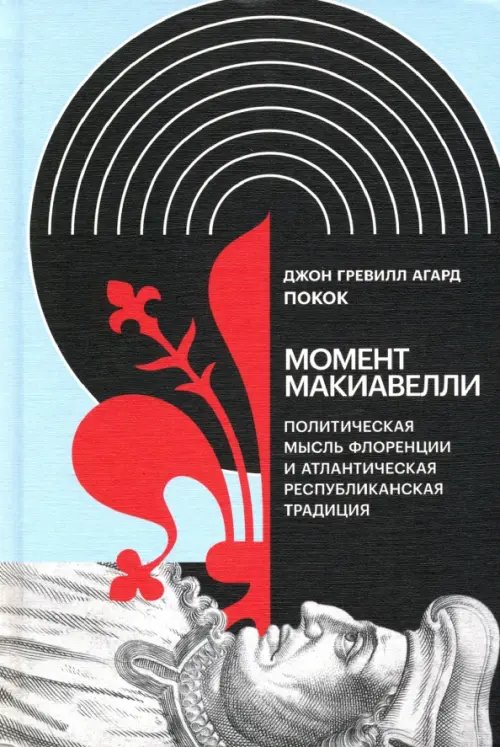 Интеллектуальная история Момент Макиавелли. Политическая мысль Флоренции и атлантическая республиканская традиция