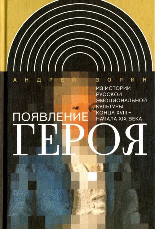 Интеллектуальная история Появление героя. Из истории русской эмоциональной культуры конца XVIII - начала XIX века