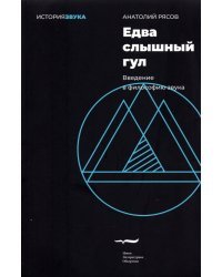 Едва слышный гул. Введение в философию звука