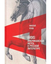 Ardis. Американская мечта о русской литературе