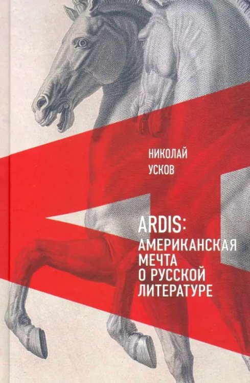 Критика и эссеистика Ardis. Американская мечта о русской литературе