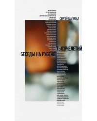Беседы на рубеже тысячелетий