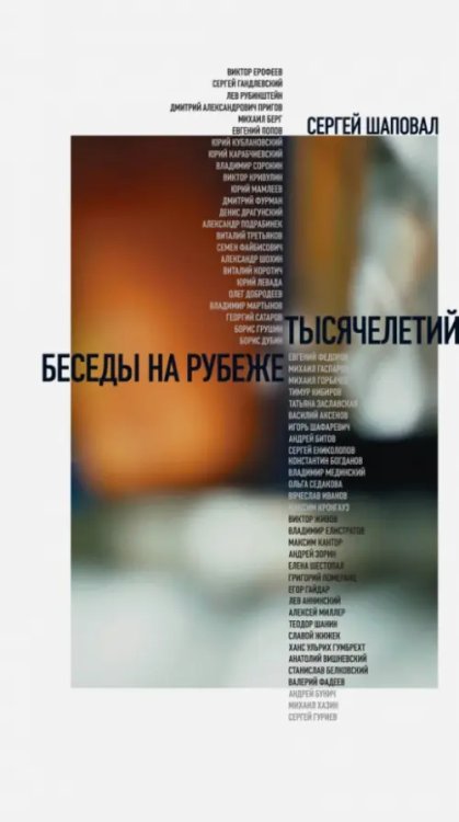 Критика и эссеистика Беседы на рубеже тысячелетий