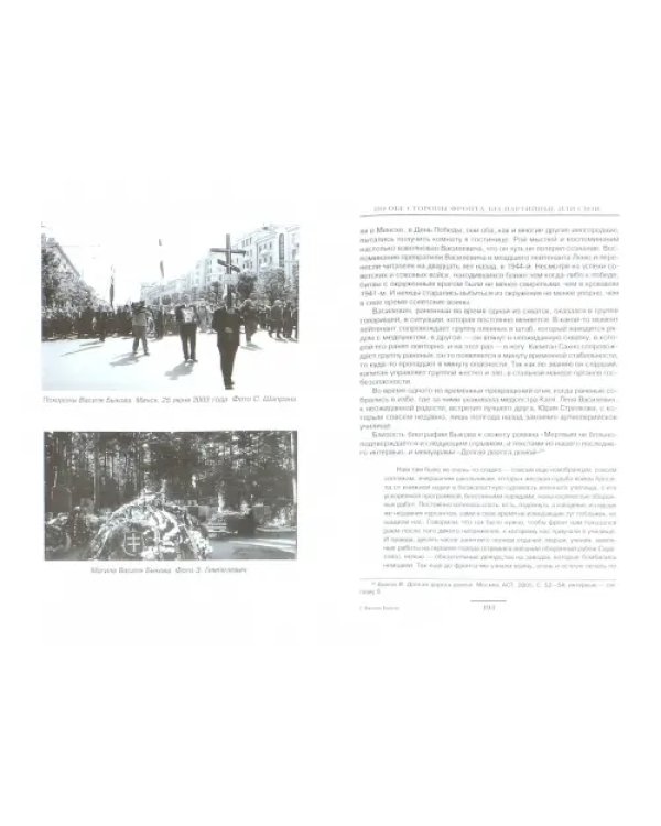 Василь Быков. Книги и судьба