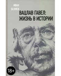 Вацлав Гавел. Жизнь в истории