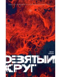 Девятый круг. Одиссея диссидента в психиатрическом ГУЛАГе