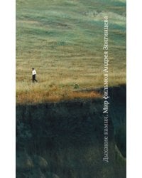 Дыхание камня. Мир фильмов Андрея Звягинцева