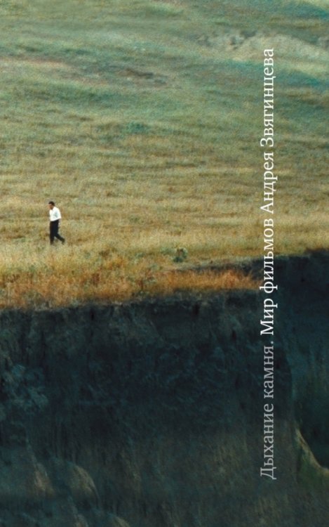 Дыхание камня. Мир фильмов Андрея Звягинцева