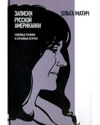 Записки русской американки. Семейные хроники и случайные встречи