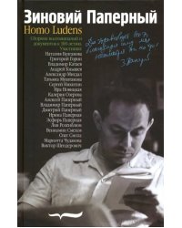 Зиновий Паперный. Homo ludens