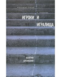 Игроки и игралища. Избранные статьи и рецензии