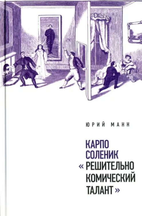 Критика и эссеистика Карпо Соленик: "Решительно комический талант"