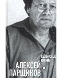 Кёльнское время