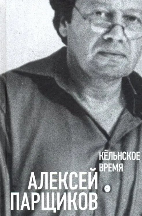 Критика и эссеистика Кёльнское время