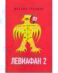 Левиафан 2. Иерусалимский дневник 1971-1980