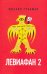 Обложка книги «Левиафан 2. Иерусалимский дневник 1971-1980» — Гробман Михаил, ISBN 9785444811474