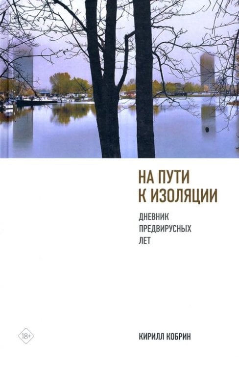 Обложка книги «На пути к изоляции. Дневник предвирусных лет» — Кобрин Кирилл Рафаилович, ISBN 9785444815434