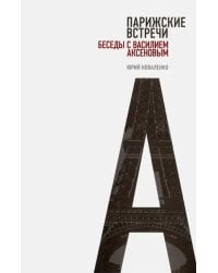 Парижские встречи. Беседы с Василием Аксеновым